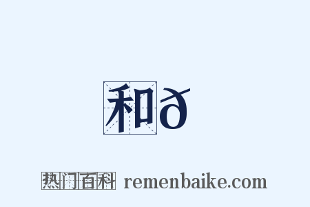 和𡼗是什么意思的图片